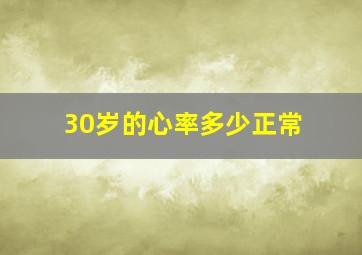 30岁的心率多少正常