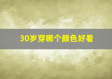 30岁穿哪个颜色好看