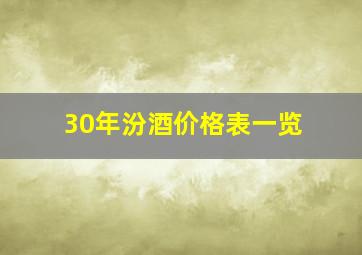 30年汾酒价格表一览