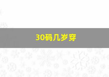 30码几岁穿