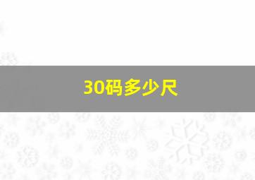 30码多少尺