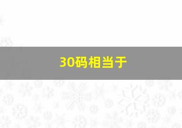 30码相当于