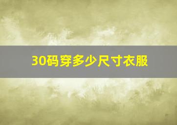 30码穿多少尺寸衣服