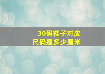 30码鞋子对应尺码是多少厘米