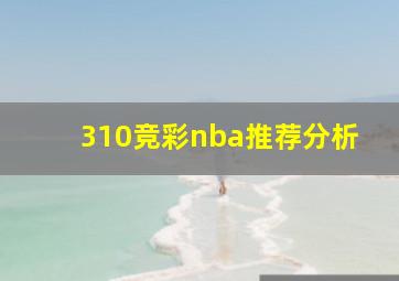 310竞彩nba推荐分析