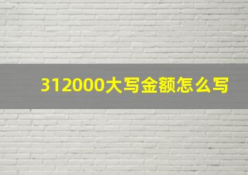 312000大写金额怎么写