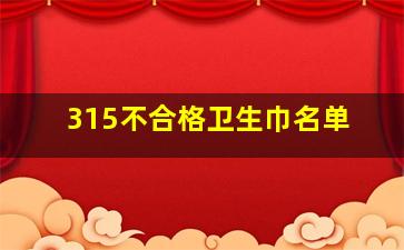 315不合格卫生巾名单