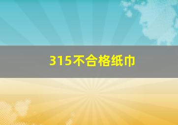 315不合格纸巾