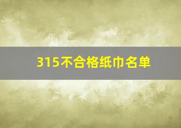 315不合格纸巾名单