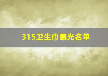 315卫生巾曝光名单