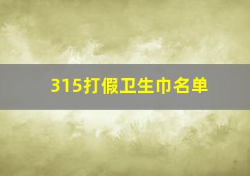 315打假卫生巾名单