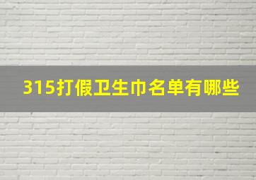 315打假卫生巾名单有哪些