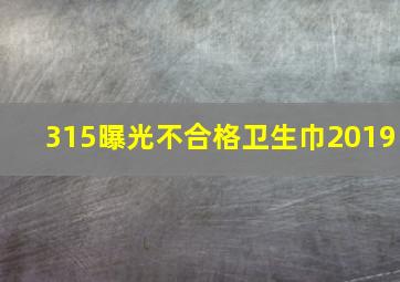 315曝光不合格卫生巾2019