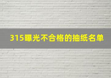 315曝光不合格的抽纸名单