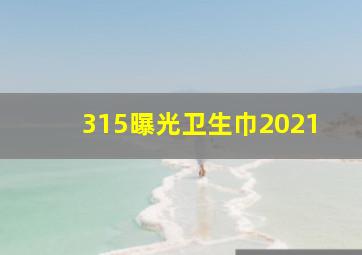 315曝光卫生巾2021