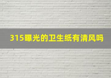 315曝光的卫生纸有清风吗