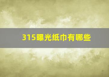 315曝光纸巾有哪些