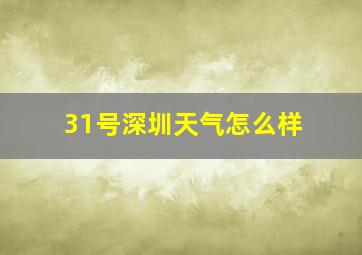 31号深圳天气怎么样