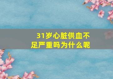 31岁心脏供血不足严重吗为什么呢