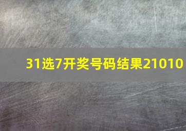 31选7开奖号码结果21010