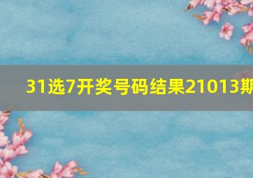 31选7开奖号码结果21013期