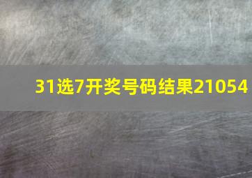 31选7开奖号码结果21054