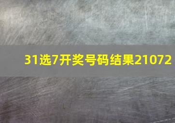 31选7开奖号码结果21072