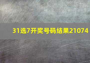 31选7开奖号码结果21074