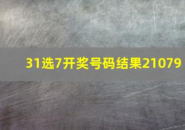 31选7开奖号码结果21079