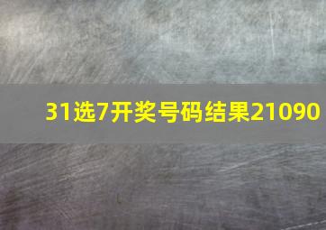 31选7开奖号码结果21090