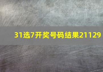 31选7开奖号码结果21129