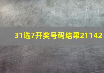 31选7开奖号码结果21142