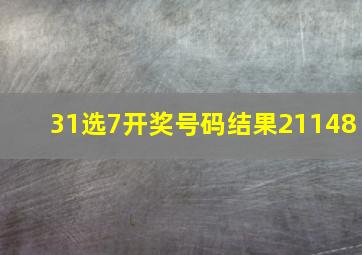 31选7开奖号码结果21148