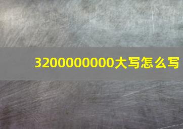 3200000000大写怎么写