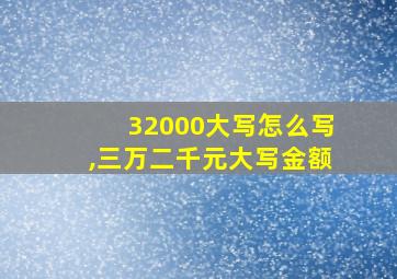 32000大写怎么写,三万二千元大写金额