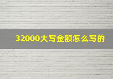 32000大写金额怎么写的