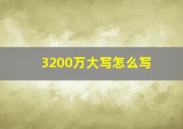 3200万大写怎么写