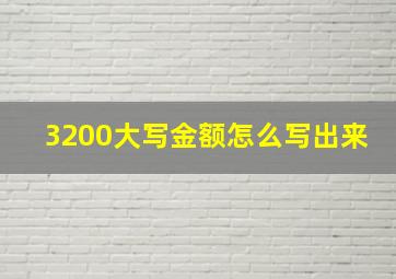 3200大写金额怎么写出来