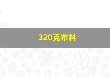 320克布料