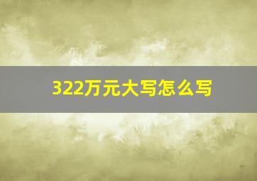 322万元大写怎么写