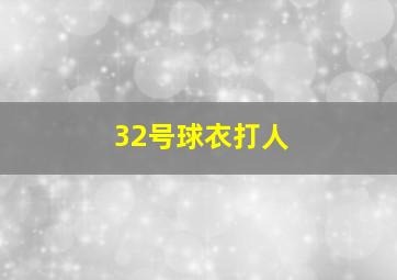 32号球衣打人