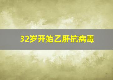 32岁开始乙肝抗病毒