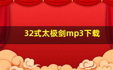 32式太极剑mp3下载