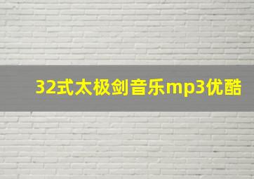 32式太极剑音乐mp3优酷