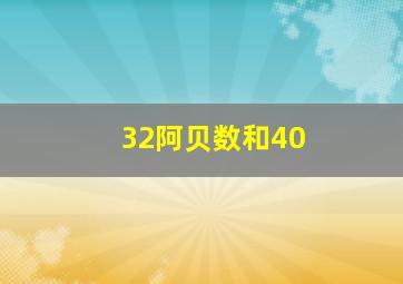 32阿贝数和40