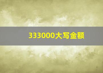 333000大写金额