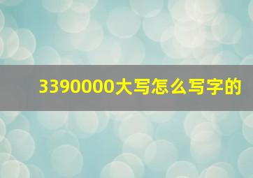 3390000大写怎么写字的