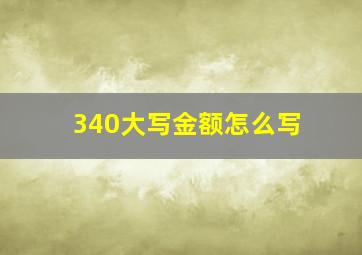 340大写金额怎么写