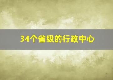 34个省级的行政中心