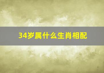 34岁属什么生肖相配